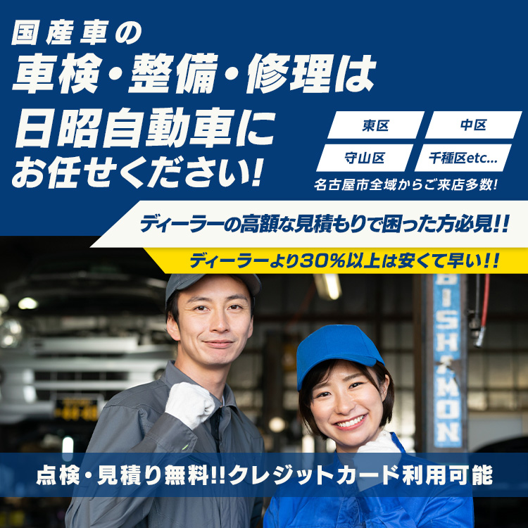 日昭自動車 | あらゆる国産車の整備・車検・修理は愛知県名古屋市・日昭自動車にお任せください